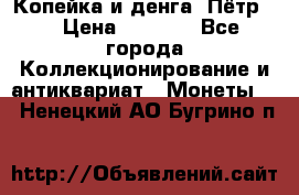 Копейка и денга. Пётр 1 › Цена ­ 1 500 - Все города Коллекционирование и антиквариат » Монеты   . Ненецкий АО,Бугрино п.